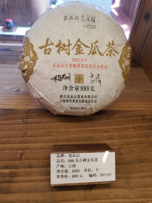 888克古树金瓜茶 商品图0