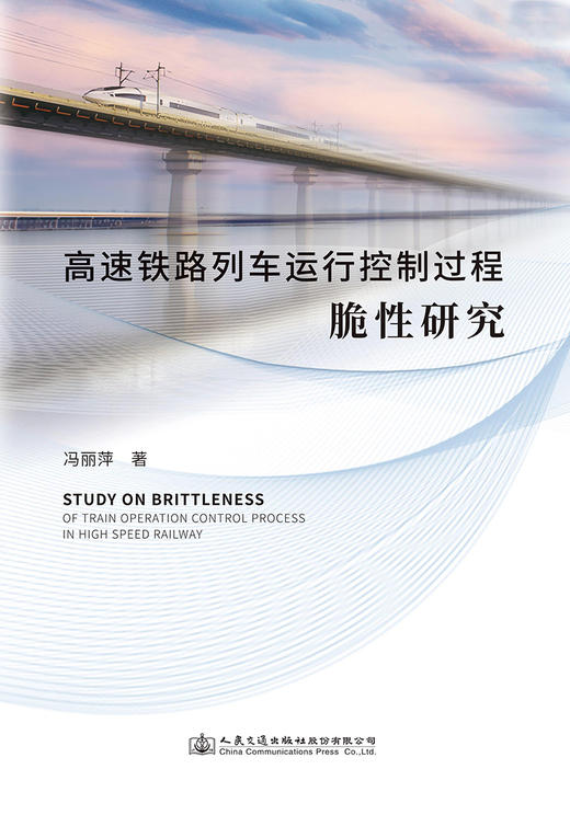高速铁路列车运行控制过程脆性研究 商品图2
