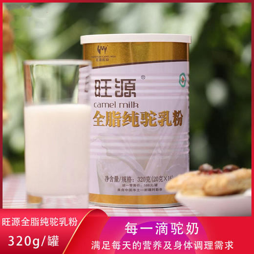 【旺源骆驼奶 】领道纯驼初乳 300克/罐 每日早晚各1条 20克*15条  5送1 商品图2