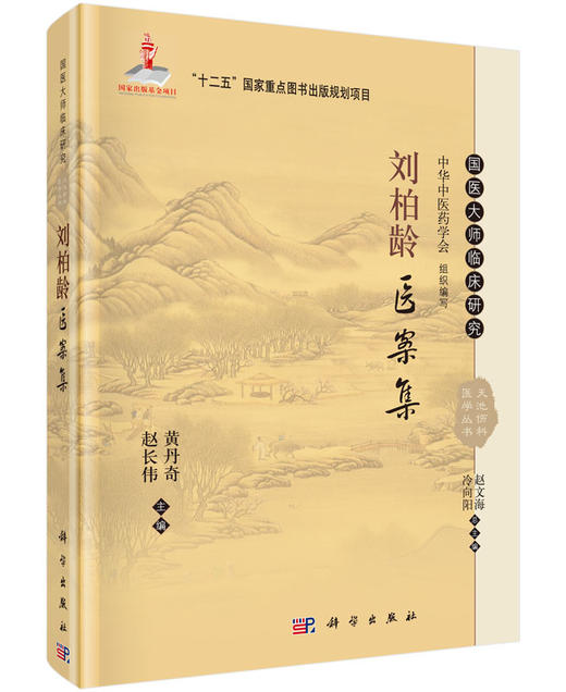 刘柏龄医案集/黄丹奇，赵长伟 商品图0