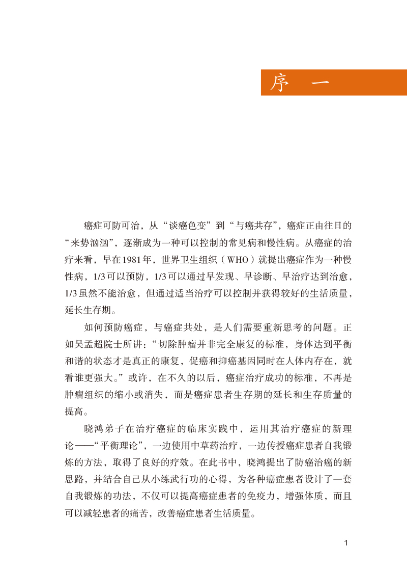 序9787513275620著名保健医教你防癌治癌颐养天年.jpg