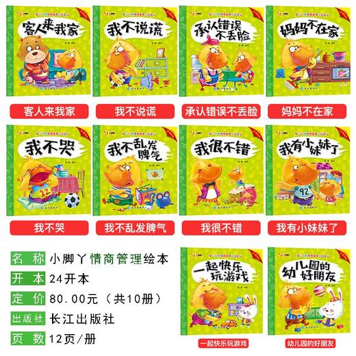 (仓发) 情商管理小绘本10册（3-6岁）/长江出版社/9787549259335 商品图1