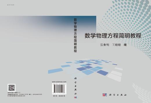 数学物理方程简明教程/张鲁明 王姗姗 商品图2