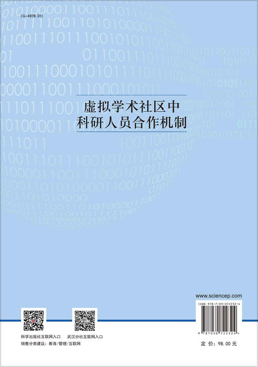 虚拟学术社区中科研人员合作机制 商品图1
