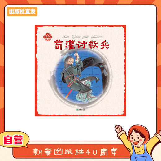 杨永青 中国故事绘 荀灌讨救兵（西语版） 商品图0