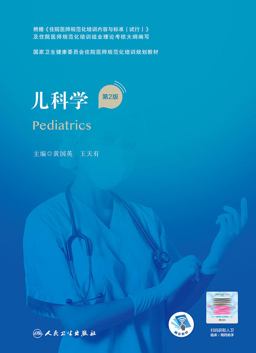 儿科学（第2版）（国家卫生健康委员会住院医师规范化培训规划教材） 2022年6月培训教材 9787117324380 商品图1