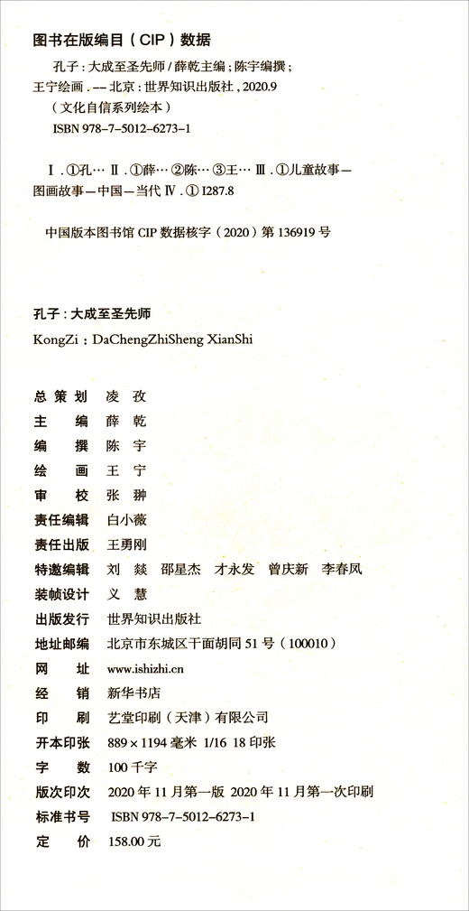 (仓发) 孔子：大成至圣先师/世界知识出版社/9787501262731 商品图2