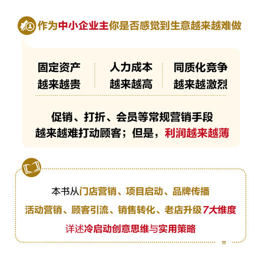 冷启动2：低成本获客与销售转化 ***的脑细胞市场营销书籍销售获客 商品图4