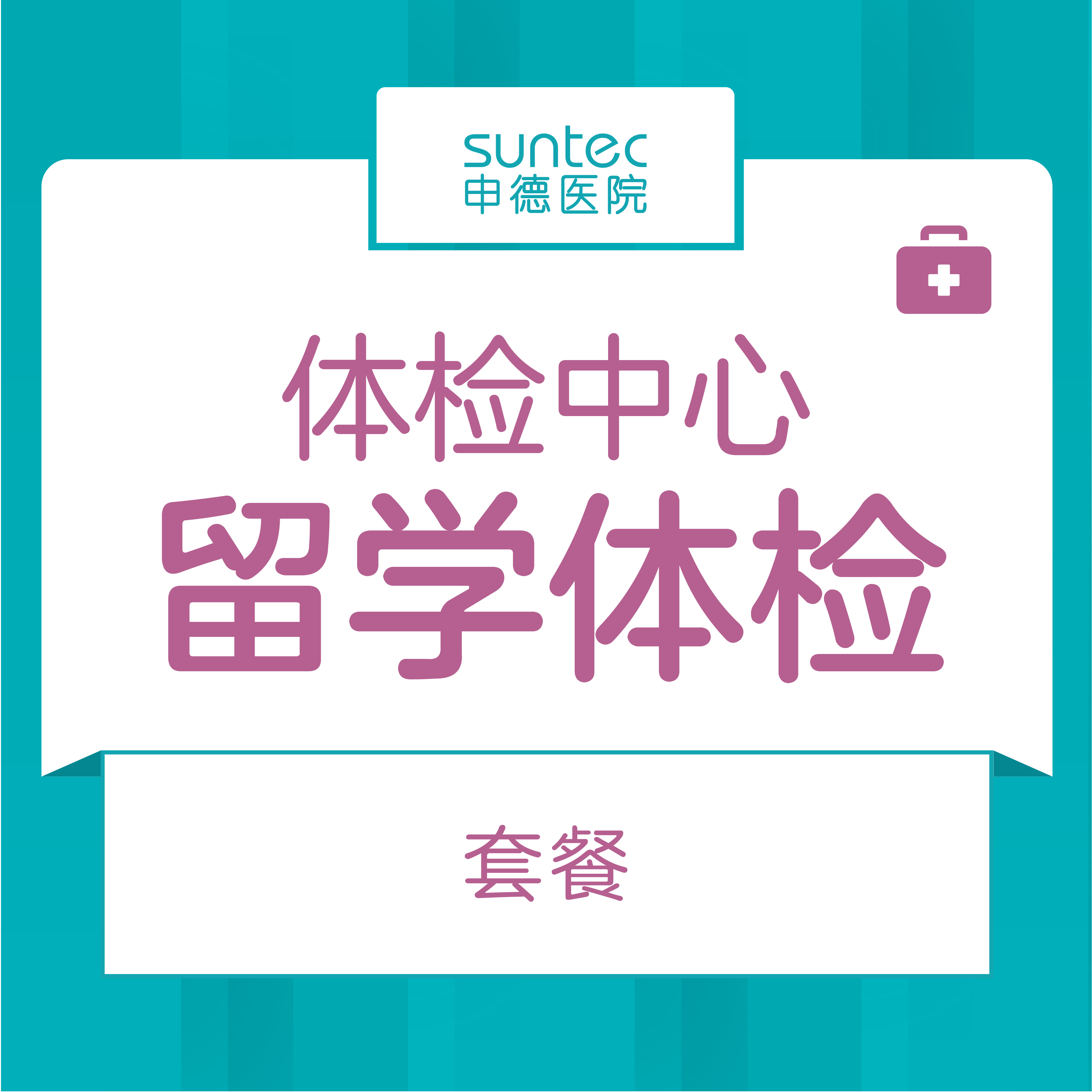 【体检·留学】留学体检套餐 多国留学体检证明 自带表格