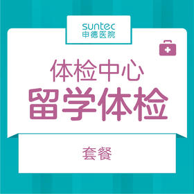 【体检·留学】留学体检套餐 多国留学体检证明 自带表格