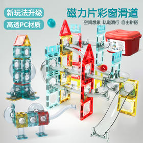 【磁力片+磁力轨道-收纳箱】优赫 高透炫彩彩窗磁力片轨道套装 67pcs