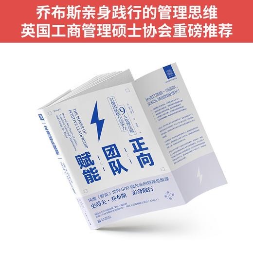 (仓发) 正向团队赋能: 9大管理法则，引爆团队核心竞争力/新世界出版社/[美]乔恩·戈登/9787510472015 商品图3