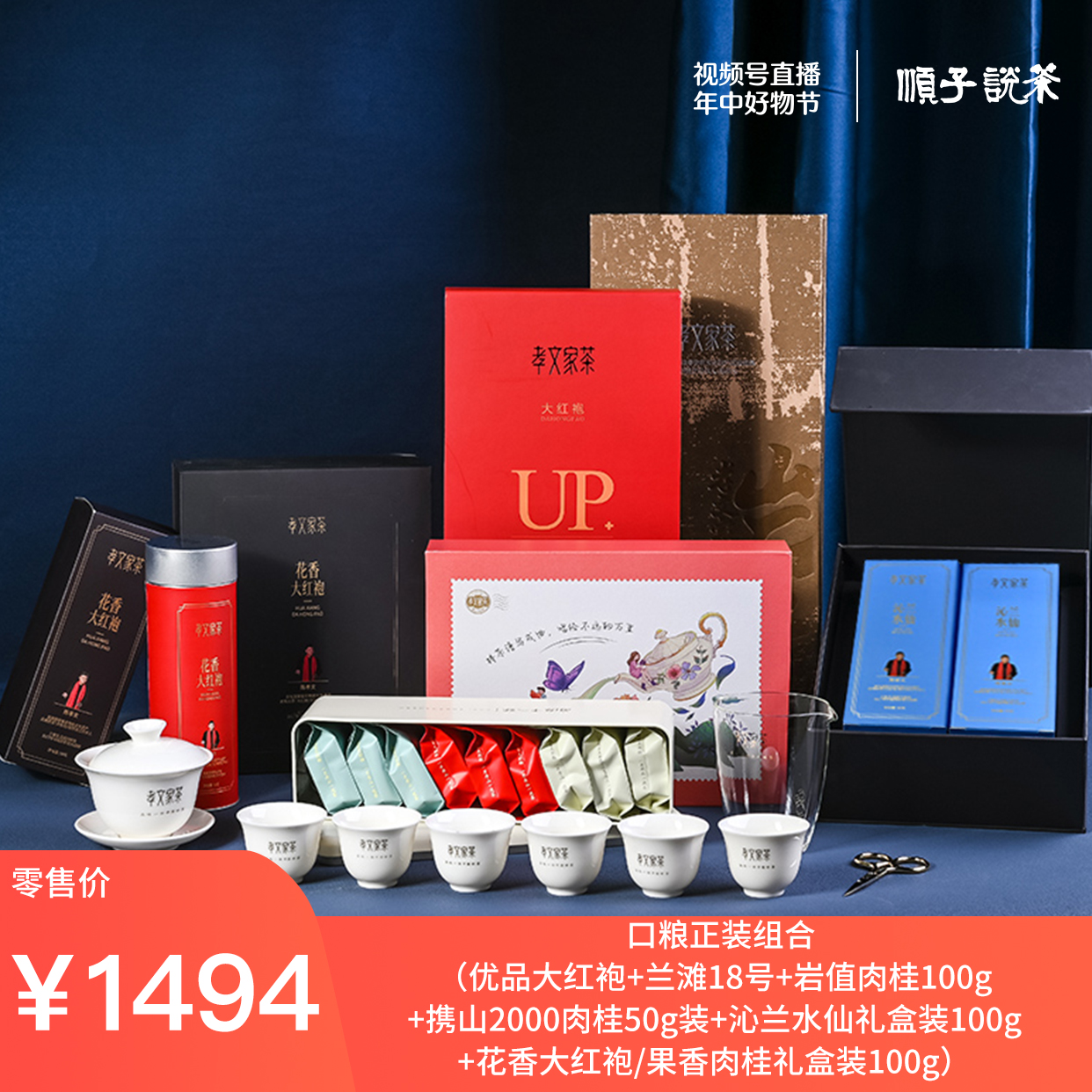 7.3丨口粮正装组合 （优品大红袍+兰滩18号+岩值肉桂100g+携山2000肉桂50g装+沁兰水仙礼盒装100g+花香大红袍/果香肉桂礼盒装100g）