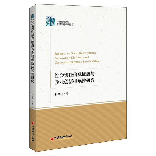 社会责任信息披露与企业创新持续性研究 社会责任、信息披露、股权激励、 企业创新、市场竞争 商品图1