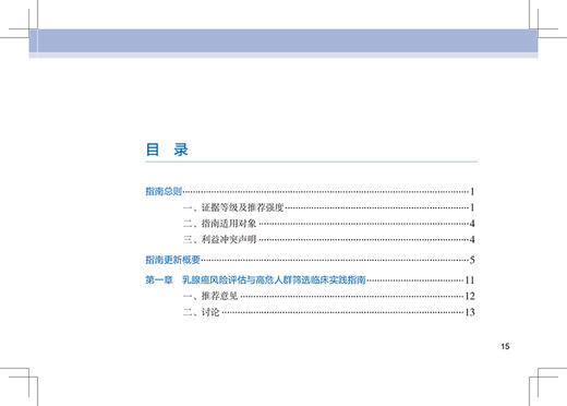 中华医学会乳腺外科临床实践指南2022版 赵玉沛 刘荫华 主编 癌肿瘤学外科医学书籍乳腺疾病 人民卫生出版社9787117330800 商品图3