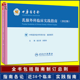 中华医学会乳腺外科临床实践指南2022版 赵玉沛 刘荫华 主编 癌肿瘤学外科医学书籍乳腺疾病 人民卫生出版社9787117330800