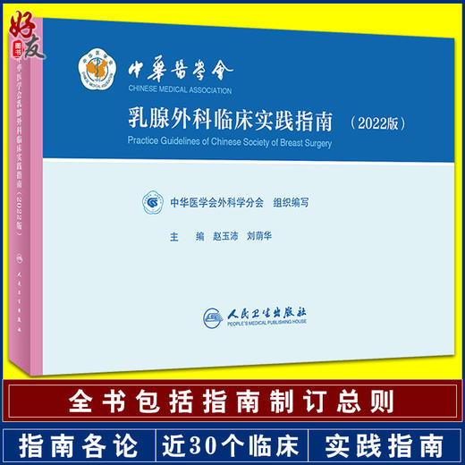 中华医学会乳腺外科临床实践指南2022版 赵玉沛 刘荫华 主编 癌肿瘤学外科医学书籍乳腺疾病 人民卫生出版社9787117330800 商品图0