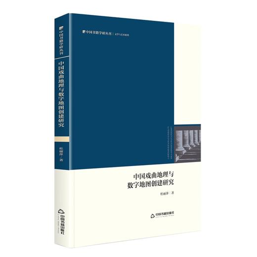 (仓发) 中国书籍学研丛刊— 中国戏曲地理与数字地图创建研究（精装）/中国书籍出版社/杜丽萍/9787506885041 商品图0