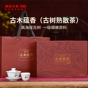 【积分兑换】澜沧古茶古木蕴香普洱熟茶散茶480g