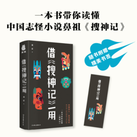 【签名本】《借<搜神记>一用》商震著