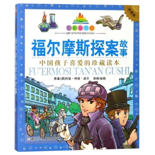 七彩童书坊：福尔摩斯探案故事 商品图1