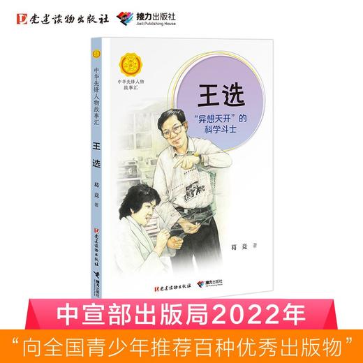 (仓发) 王选:“异想天开”的科学斗士（中华先锋人物故事汇）(中国环境标志产品 绿色印刷)/接力出版社/葛竞/9787509911204 商品图1