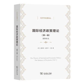 国际经济政策理论（第一卷）：国际收支(经济学名著译丛)