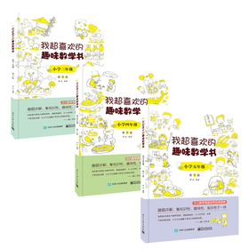 我超喜欢的趣味数学书 小学三年级+四年级+五年级   第2版