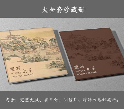 国宝级名画《姑苏繁华图》邮票完整大版 / 特殊长卷珍藏册 商品图1