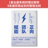 (仓发) 正向团队赋能: 9大管理法则，引爆团队核心竞争力/新世界出版社/[美]乔恩·戈登/9787510472015 商品缩略图2