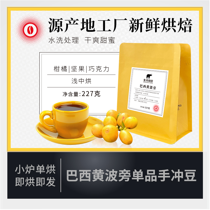 象邦巴西黄波旁水洗咖啡豆中烘下单现烘手冲227g可磨粉