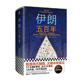 伊朗五百年 阿巴斯·阿玛纳特 著 历史