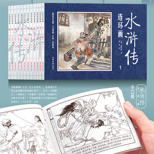 (仓发) 中国四大名著古典文学连环画：水浒传连环画（12册装）/成都地图出版社/[明]施耐庵/9787555714545 商品图4