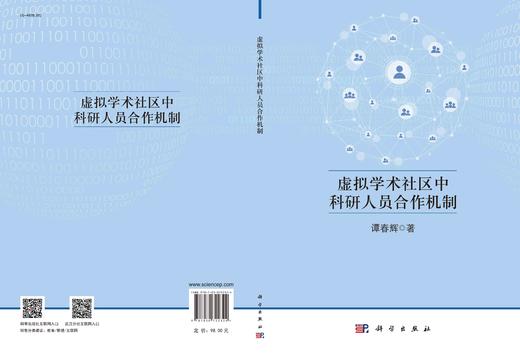 虚拟学术社区中科研人员合作机制 商品图2