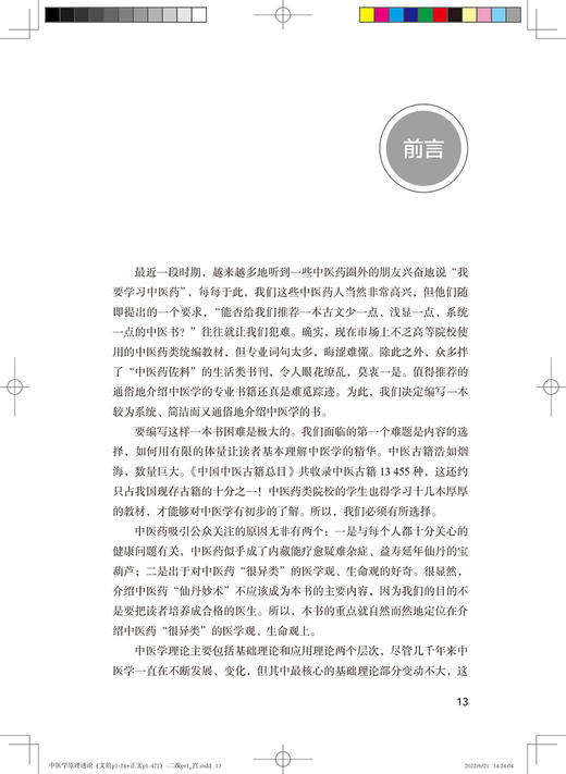 中医学原理通论 展示中医学发展史、中医药文化、核心观念、思想基础等 中医学书籍 胡镜清 主编9787117330084人民卫生出版社 商品图2