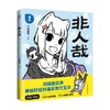 非人哉 2022新版 一汪空气 著 漫画 商品缩略图0