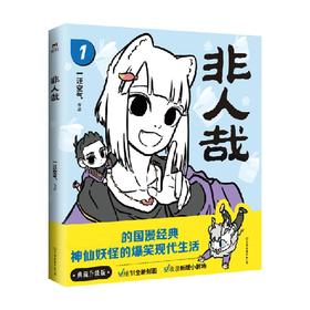 非人哉 2022新版 一汪空气 著 漫画