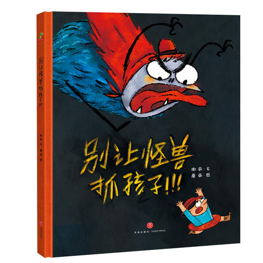 别让怪兽抓孩子！ 商品图0