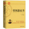 (仓发) 曾国藩家书：蕴含曾国藩后代英才辈出，长盛不衰的奥秘/江西美术出版社/[清]曾国藩/9787548057079 商品缩略图0