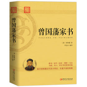 (仓发) 曾国藩家书：蕴含曾国藩后代英才辈出，长盛不衰的奥秘/江西美术出版社/[清]曾国藩/9787548057079