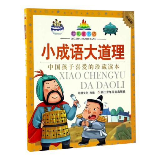 七彩童书坊：小成语大道理 商品图1