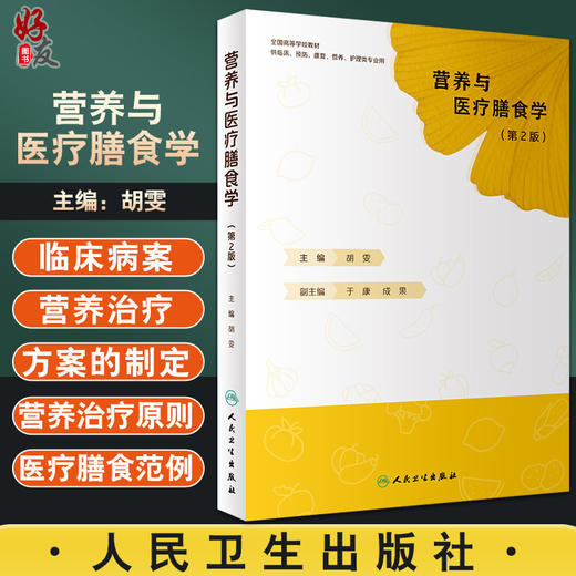 现货 营养与医疗膳食学 第2版 全国高等学校教材 供临床预防康复营养护理类专业用 胡雯 主编 人民卫生出版社9787117323529 商品图0