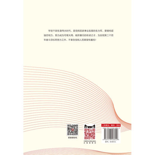 年轻干部如何锤炼超强忍耐力 商品图2