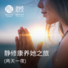 静修康养她之旅 商品缩略图0