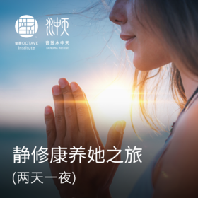 静修康养她之旅