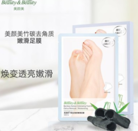 【中欧班列精选】台湾 美颜美竹碳去角质嫩滑足膜 美颜美生姜紧致滋养嫩肤足膜30g*2双一盒
