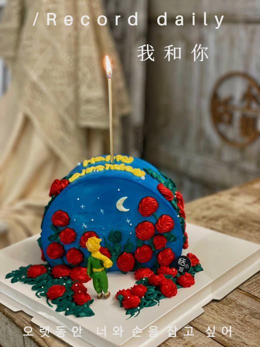 愿你历尽山河，仍然觉得人间值得，小王子玫瑰落日蛋糕，温馨提示：彩色奶油虽为植物色素安心食用，但存在染色可能，请大家不要随意涂抹。蛋糕内部有竹签固定，请不要使用蛋糕嬉戏打闹 商品图7