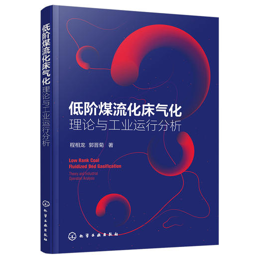 低阶煤流化床气化——理论与工业运行分析 商品图1