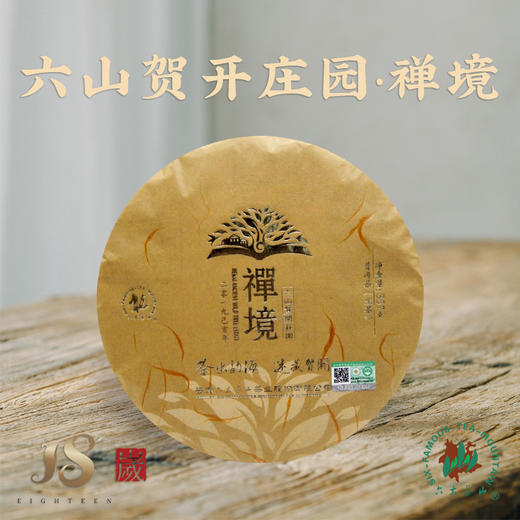 【六大茶山】  2019贺开古茶庄园系列之禅境  普洱生茶 云南西双版纳 7饼/提 商品图0