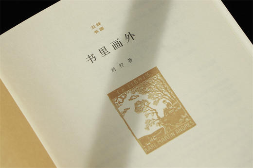 书里画外(精)/三味书屋/浙江大学出版社/刘柠/责编:叶敏 商品图2